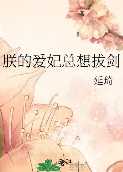 朕的爱妃总想拔剑漫画