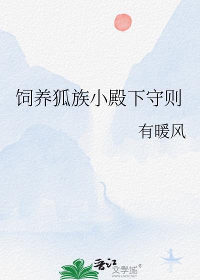 小狐狸饲养守则