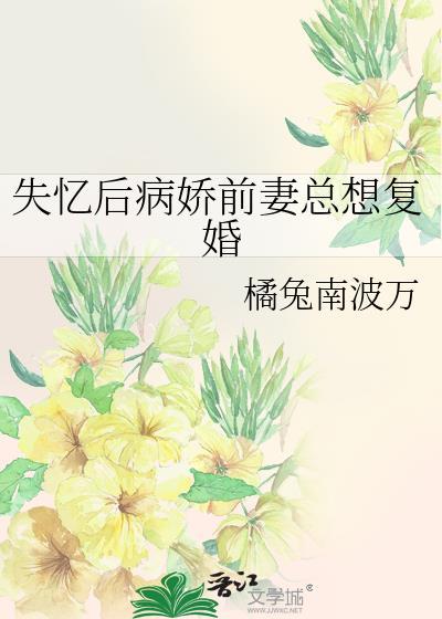 失忆后病娇前妻总想复婚gl免费阅读