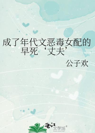 成了年代文恶毒女配后重生吧