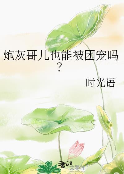 穿越成炮灰哥哥