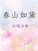 春山如黛草如烟该如何回答