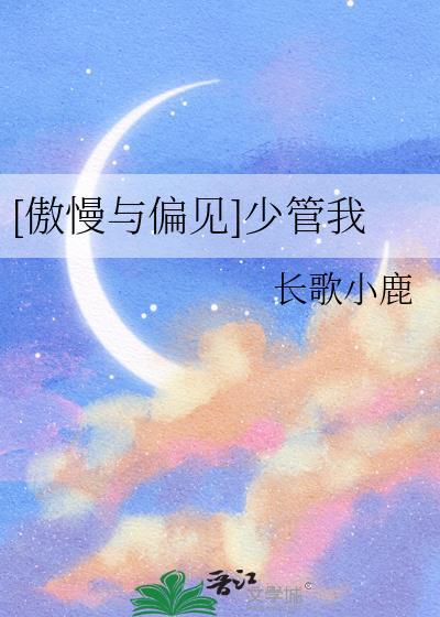 傲慢与偏见少管我笔趣阁最新章