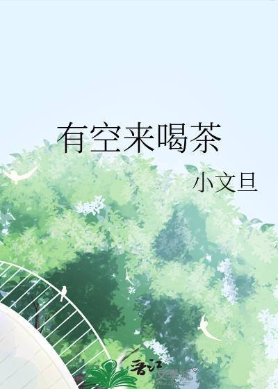 有空来喝茶旦崽派对