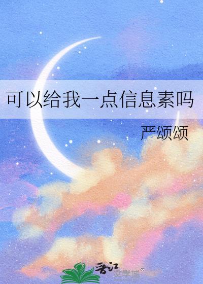 可以给我一点信息素吗by