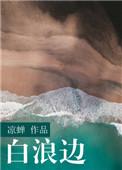 白浪边晋江文学城