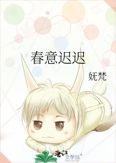 春意迟迟by妩梵百度