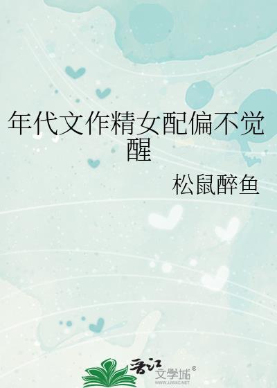 年代文作精女配偏不觉醒讲的什么
