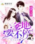 天价前妻爹地妈咪在这里