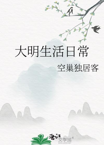 大明生活日常谢九九