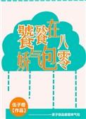 饕餮娇气包在八零全文阅读