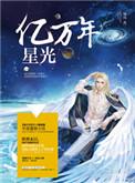 亿万年星光升级顺序