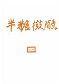半糖微醺下一句