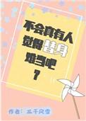 不会真有人觉得替身难当吧三千风雪