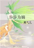 步步为嫡离九儿格格党