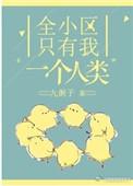 全小区只有我一个人类t