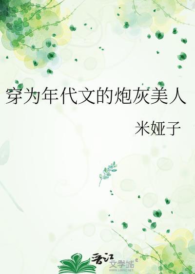 穿成年代文的炮灰女配穿书