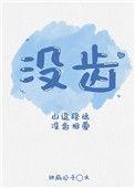 没齿无怨