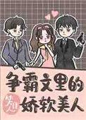 争霸文里的娇软美人 笑佳人全文免费阅读