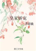 皇家娇宠讲什么