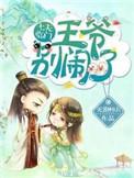 七夫临门夫君别闹