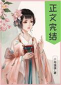 偏执太子白月光带球跑了52