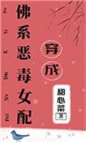 穿成佛系恶毒女配顶点