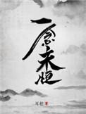 一念永恒结局