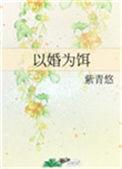 以婚为饵16