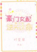 豪门女配 靠花钱 逆天改命
