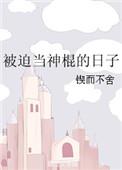 被迫当神棍的日子 泅渡渡