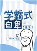 学霸自卑吗