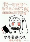 我一定要那个偷走我能力的盗贼好看