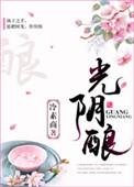 光阴酿就醇香的意思