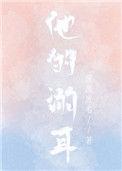 他的溺耳结局如何