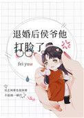 退婚后侯爷他打脸了txt 百度