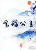 宝福公主全本免费阅读