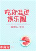 吃货混进娱乐圈全文免费阅读
