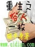 重生之俗人一枚VIP章节