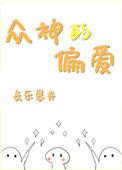 众神的偏爱书包网