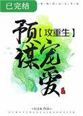 预谋宠爱重生在线阅读