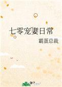 七零宠妻日常番外txt