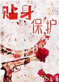 贴身保护什么意思