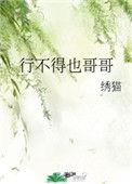 行不得也哥哥讲的是什么