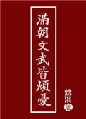 满朝文武尽折腰!
