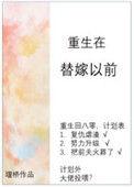 重生在替嫁之前80