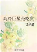 高冷明星受