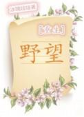 秒懂百科野望