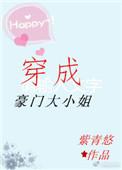 穿成豪门大小姐胎穿
