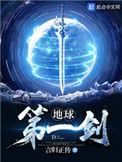 地球第一剑有几个女主